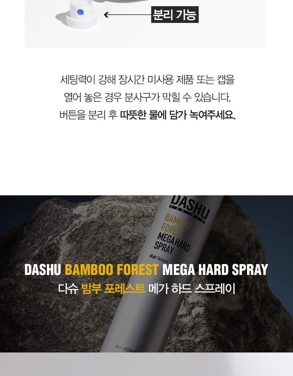 [변우석 Pick/완벽고정]다슈 포맨 밤부 포레스트 메가 하드 스프레이 180ml 상세페이지 22